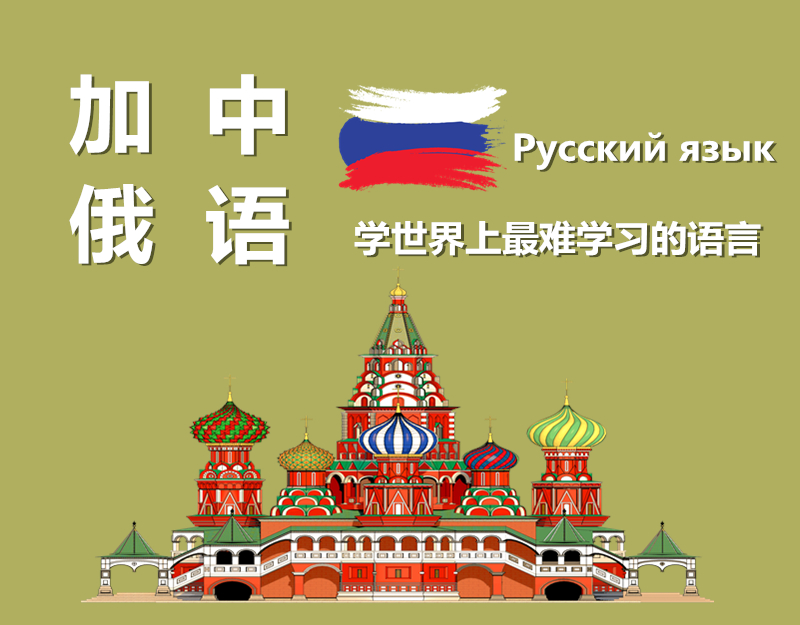 俄语.jpg 俄语.jpg